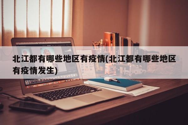 北江都有哪些地区有疫情(北江都有哪些地区有疫情发生)