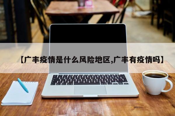 【广丰疫情是什么风险地区,广丰有疫情吗】
