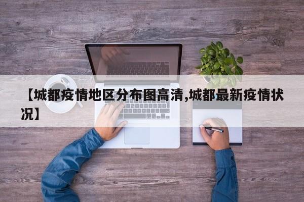 【城都疫情地区分布图高清,城都最新疫情状况】