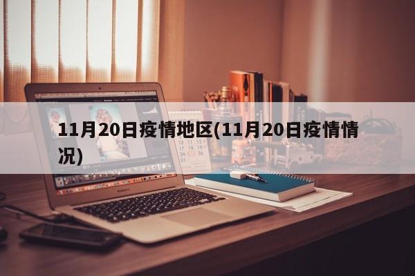 11月20日疫情地区(11月20日疫情情况)