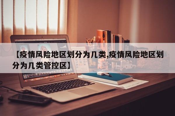 【疫情风险地区划分为几类,疫情风险地区划分为几类管控区】