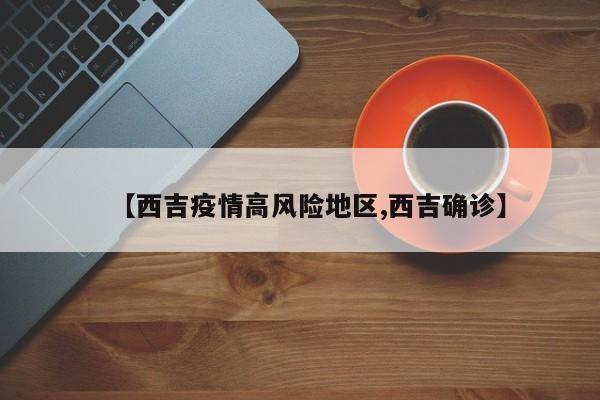 【西吉疫情高风险地区,西吉确诊】