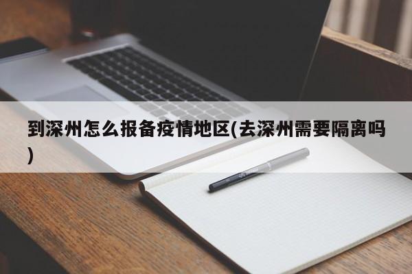 到深州怎么报备疫情地区(去深州需要隔离吗)
