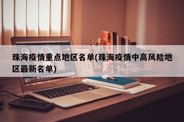 珠海疫情重点地区名单(珠海疫情中高风险地区最新名单)