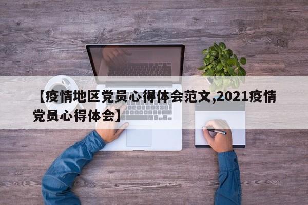 【疫情地区党员心得体会范文,2021疫情党员心得体会】
