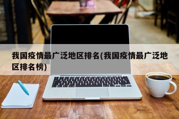 我国疫情最广泛地区排名(我国疫情最广泛地区排名榜)