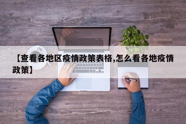 【查看各地区疫情政策表格,怎么看各地疫情政策】