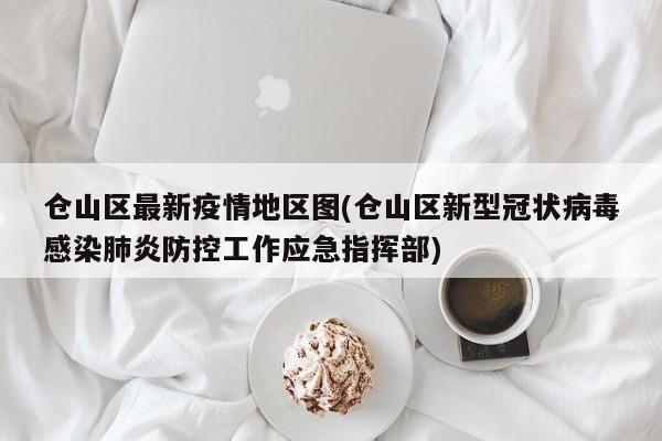 仓山区最新疫情地区图(仓山区新型冠状病毒感染肺炎防控工作应急指挥部)