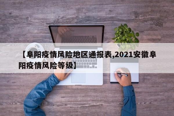【阜阳疫情风险地区通报表,2021安徽阜阳疫情风险等级】