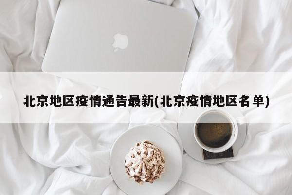 北京地区疫情通告最新(北京疫情地区名单)