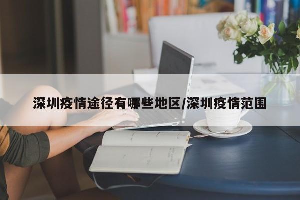 深圳疫情途径有哪些地区/深圳疫情范围