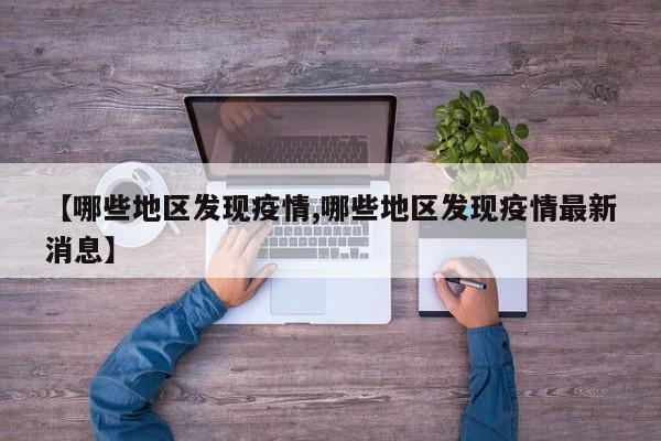 【哪些地区发现疫情,哪些地区发现疫情最新消息】