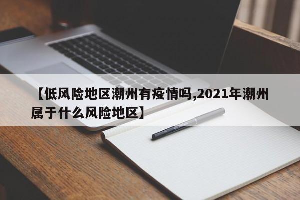 【低风险地区潮州有疫情吗,2021年潮州属于什么风险地区】