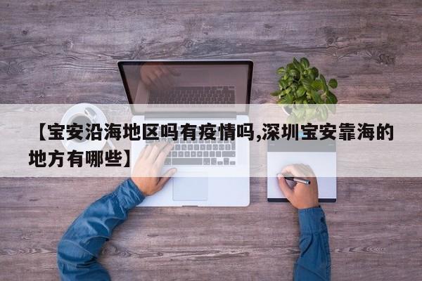 【宝安沿海地区吗有疫情吗,深圳宝安靠海的地方有哪些】