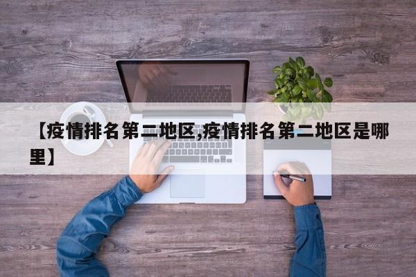 【疫情排名第二地区,疫情排名第二地区是哪里】