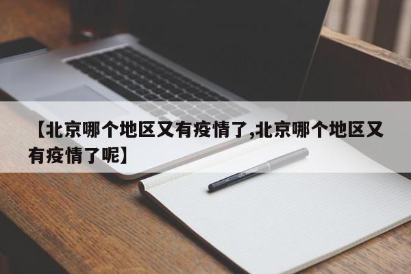 【北京哪个地区又有疫情了,北京哪个地区又有疫情了呢】