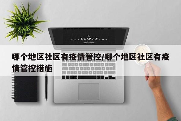 哪个地区社区有疫情管控/哪个地区社区有疫情管控措施