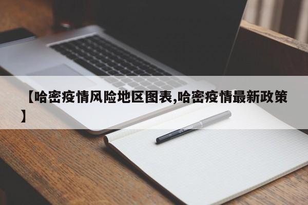 【哈密疫情风险地区图表,哈密疫情最新政策】
