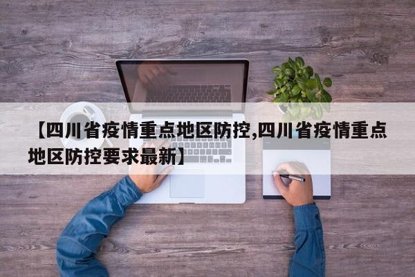 【四川省疫情重点地区防控,四川省疫情重点地区防控要求最新】
