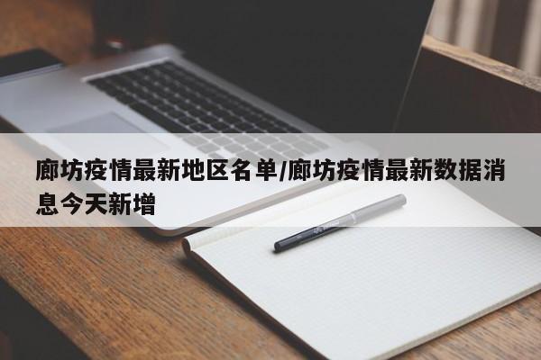 廊坊疫情最新地区名单/廊坊疫情最新数据消息今天新增