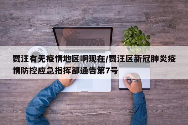 贾汪有无疫情地区啊现在/贾汪区新冠肺炎疫情防控应急指挥部通告第7号