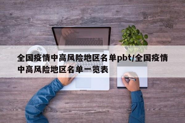 全国疫情中高风险地区名单pbt/全国疫情中高风险地区名单一览表