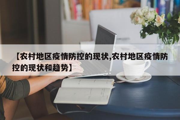 【农村地区疫情防控的现状,农村地区疫情防控的现状和趋势】
