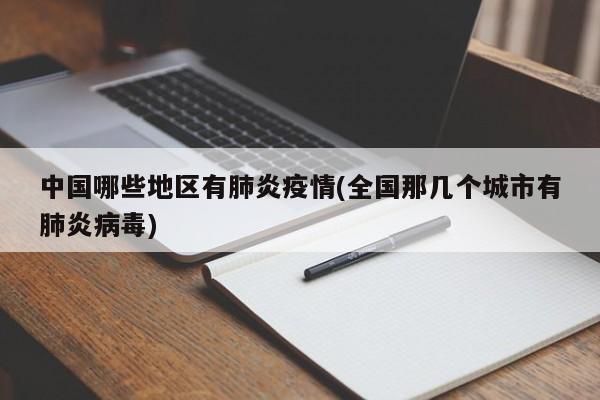 中国哪些地区有肺炎疫情(全国那几个城市有肺炎病毒)