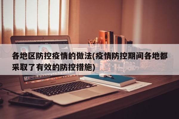 各地区防控疫情的做法(疫情防控期间各地都采取了有效的防控措施)