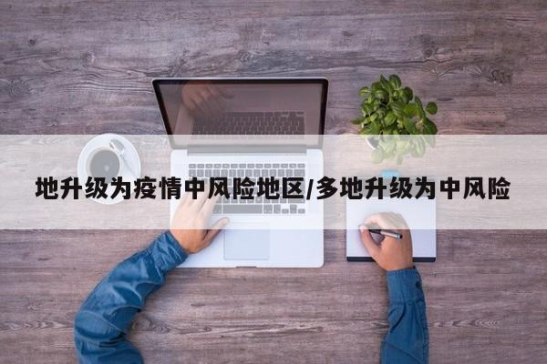 地升级为疫情中风险地区/多地升级为中风险