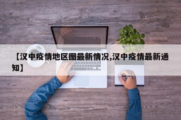 【汉中疫情地区图最新情况,汉中疫情最新通知】