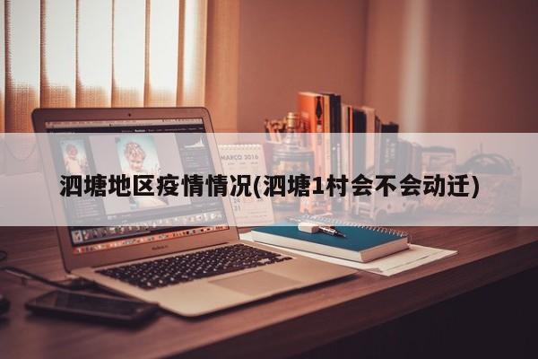 泗塘地区疫情情况(泗塘1村会不会动迁)