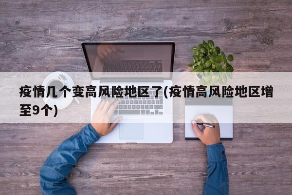 疫情几个变高风险地区了(疫情高风险地区增至9个)