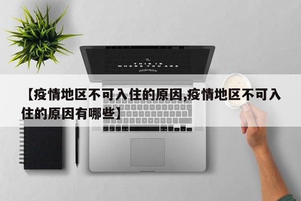 【疫情地区不可入住的原因,疫情地区不可入住的原因有哪些】