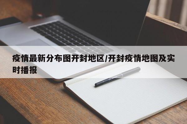 疫情最新分布图开封地区/开封疫情地图及实时播报