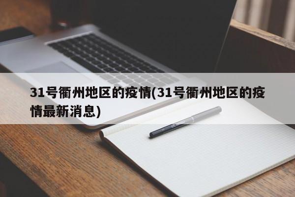 31号衢州地区的疫情(31号衢州地区的疫情最新消息)