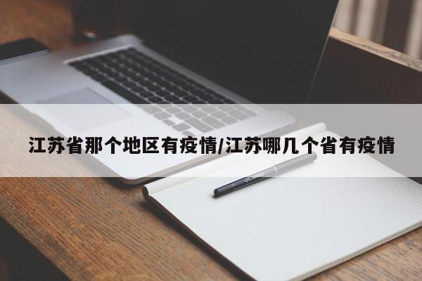 江苏省那个地区有疫情/江苏哪几个省有疫情