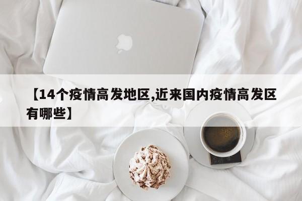 【14个疫情高发地区,近来国内疫情高发区有哪些】