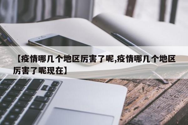 【疫情哪几个地区厉害了呢,疫情哪几个地区厉害了呢现在】