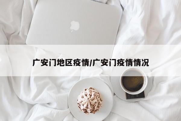 广安门地区疫情/广安门疫情情况