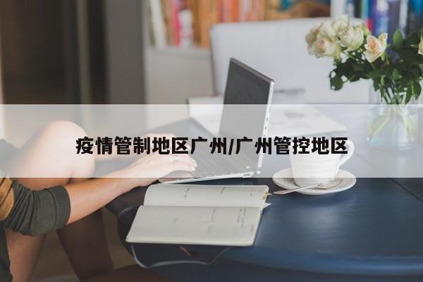 疫情管制地区广州/广州管控地区