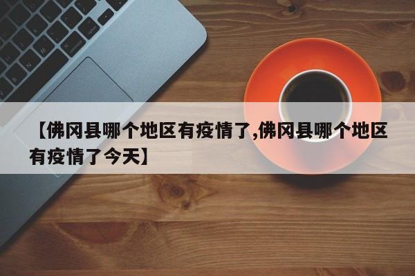 【佛冈县哪个地区有疫情了,佛冈县哪个地区有疫情了今天】