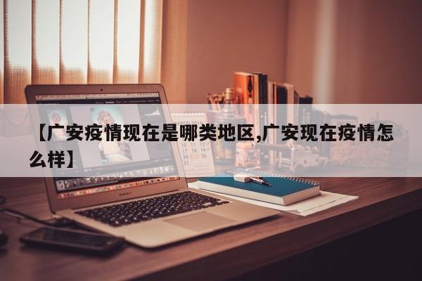 【广安疫情现在是哪类地区,广安现在疫情怎么样】