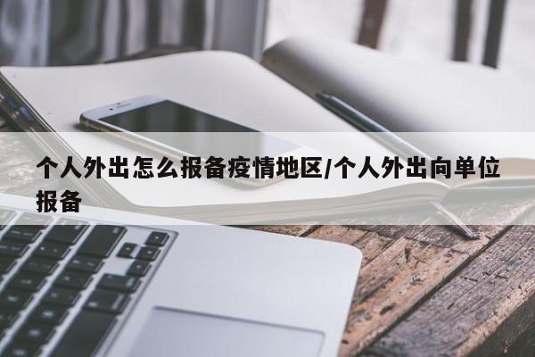 个人外出怎么报备疫情地区/个人外出向单位报备
