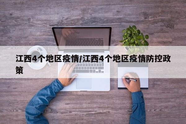 江西4个地区疫情/江西4个地区疫情防控政策