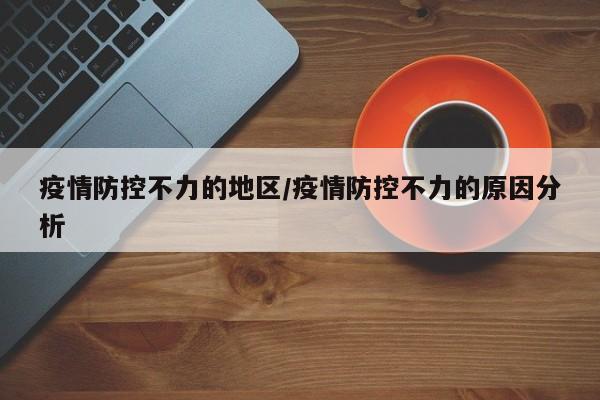 疫情防控不力的地区/疫情防控不力的原因分析