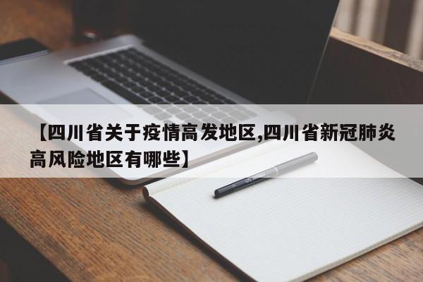 【四川省关于疫情高发地区,四川省新冠肺炎高风险地区有哪些】
