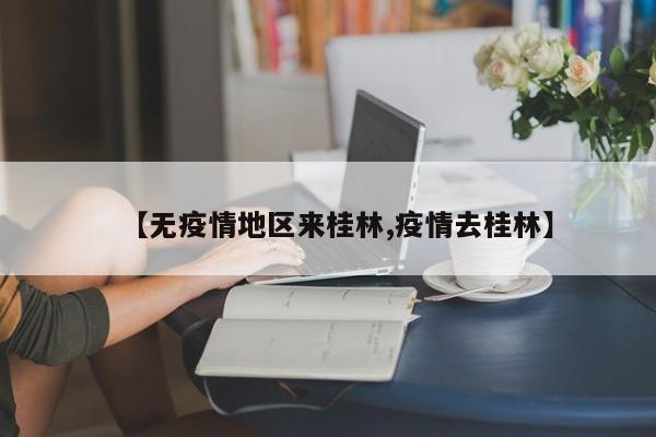 【无疫情地区来桂林,疫情去桂林】