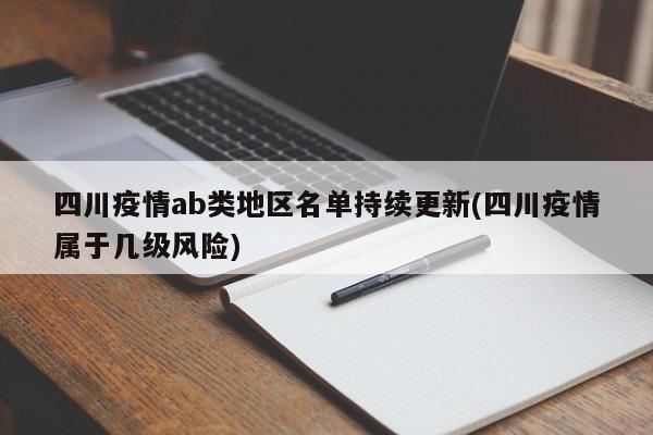 四川疫情ab类地区名单持续更新(四川疫情属于几级风险)