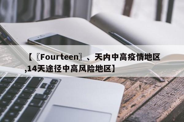 【〖Fourteen〗、天内中高疫情地区,14天途径中高风险地区】